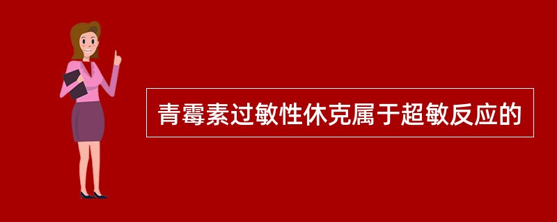 青霉素过敏性休克属于超敏反应的