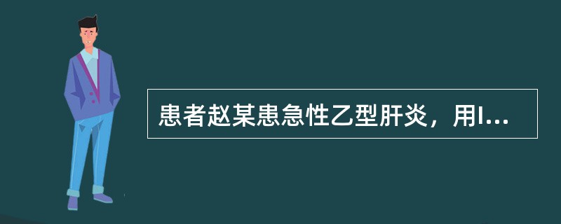 患者赵某患急性乙型肝炎，用IFN等治疗2个月，症状消失。HBV抗原抗体系列检查结果如下：HBsAg(-)、抗HBs(+)、IgG型抗HBc(+)、HBeAg(-)、抗HBe(-)，请解释此结果最可能是