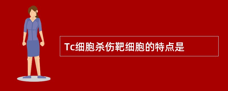 Tc细胞杀伤靶细胞的特点是