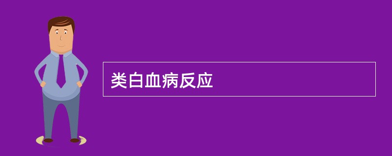 类白血病反应