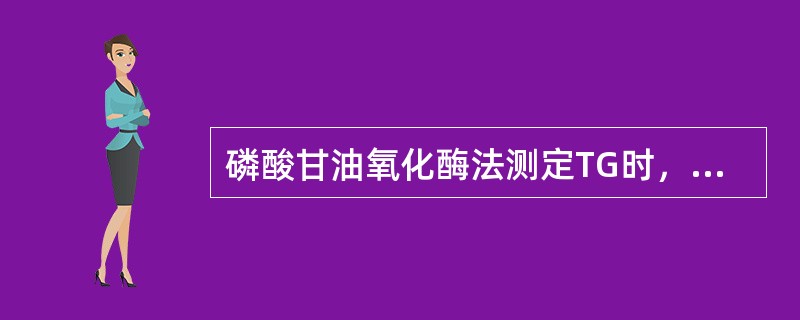 磷酸甘油氧化酶法测定TG时，如样本中含大量维生素C，测定结果与真实值相比