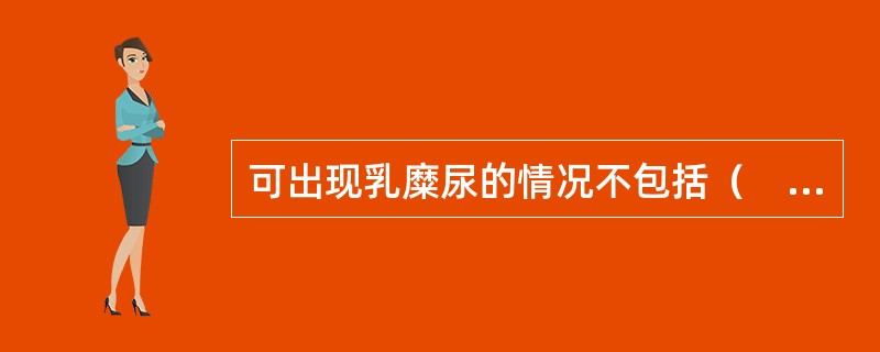 可出现乳糜尿的情况不包括（　　）