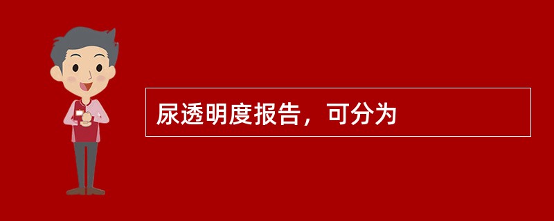 尿透明度报告，可分为