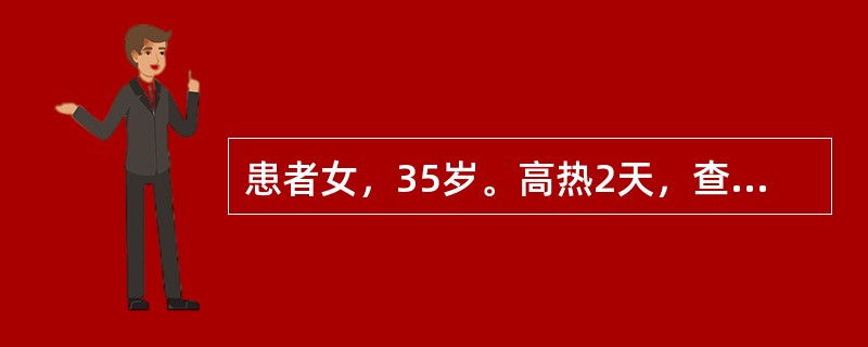 患者女，35岁。高热2天，查体：体温39～39.5℃，贫血貌，脾达脐部。实验室检查：外周血：Hb110g/L，WBC68×109/L，PLT218×109/L。分类中原始细胞和早幼粒细胞4%。抗生素治