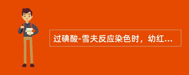 过碘酸-雪夫反应染色时，幼红细胞为阴性反应，有时仅个别幼红细胞呈阳性反应的疾病是