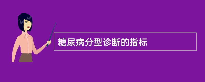 糖尿病分型诊断的指标