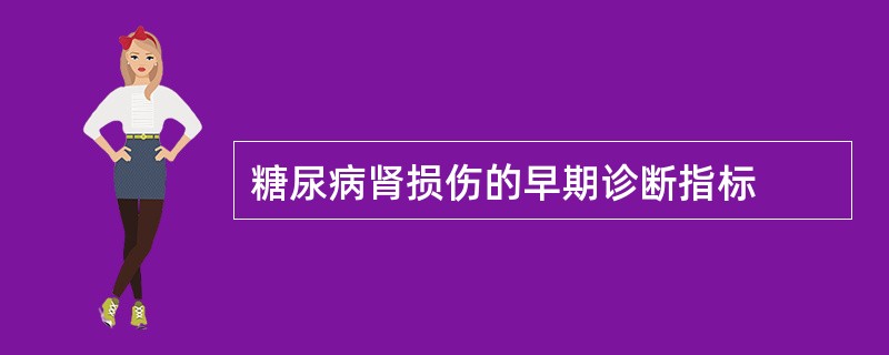 糖尿病肾损伤的早期诊断指标