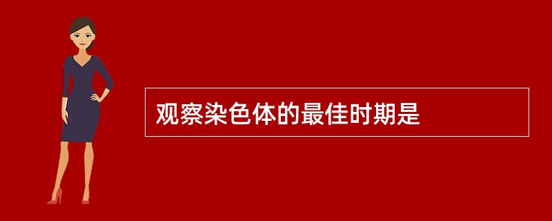 观察染色体的最佳时期是