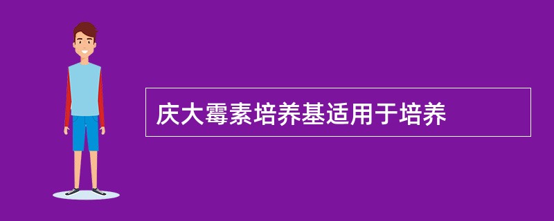 庆大霉素培养基适用于培养