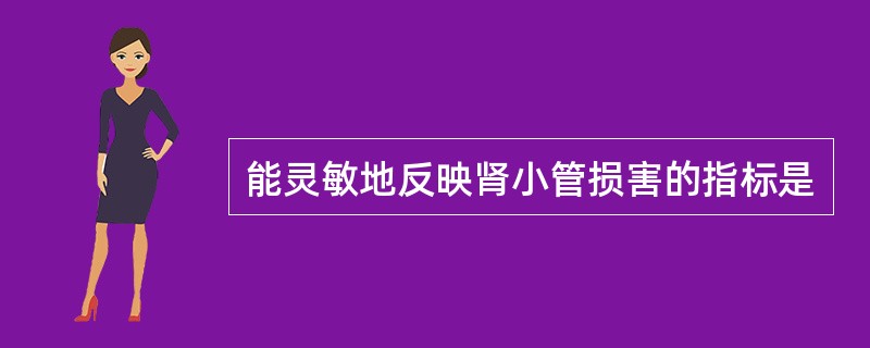 能灵敏地反映肾小管损害的指标是