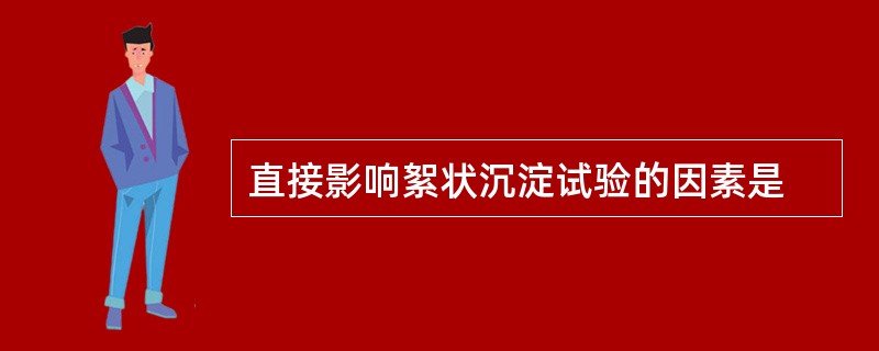 直接影响絮状沉淀试验的因素是