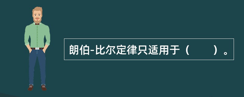 朗伯-比尔定律只适用于（　　）。