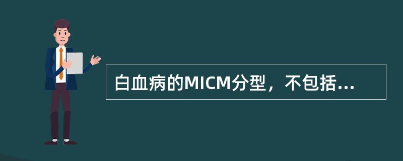 白血病的MICM分型，不包括下列何项