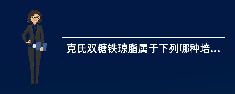 克氏双糖铁琼脂属于下列哪种培养基？（　　）