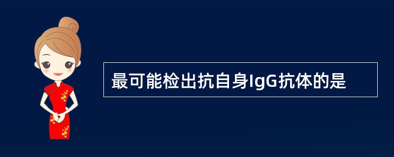 最可能检出抗自身IgG抗体的是