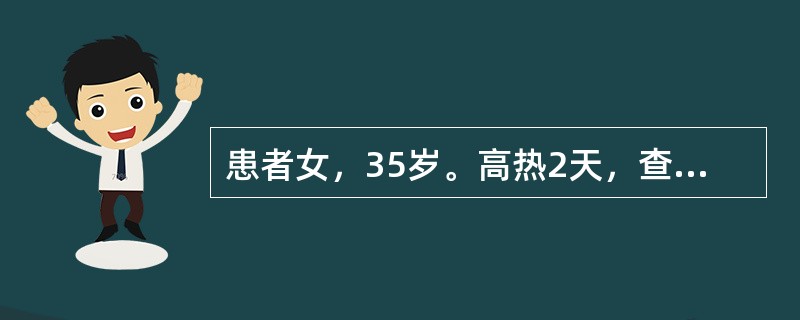 患者女，35岁。高热2天，查体：体温39～39.5℃，贫血貌，脾达脐部。实验室检查：外周血：Hb110g/L，WBC68×109/L，PLT218×109/L。分类中原始细胞和早幼粒细胞4%。抗生素治