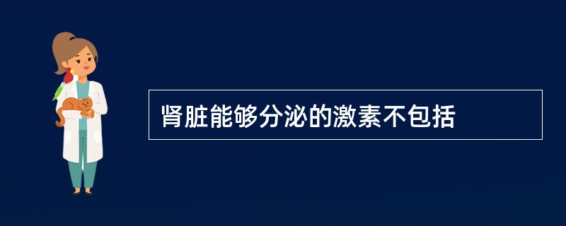 肾脏能够分泌的激素不包括