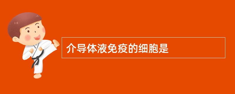 介导体液免疫的细胞是