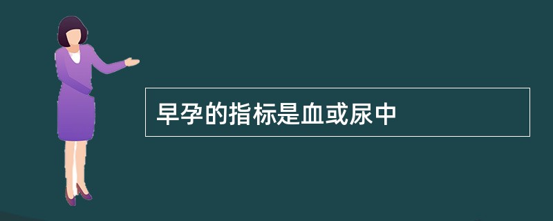 早孕的指标是血或尿中