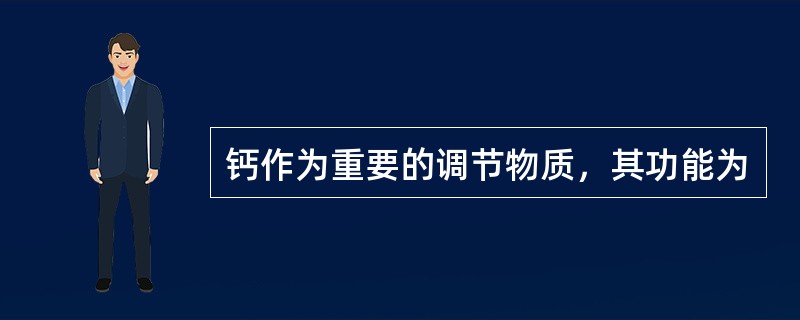 钙作为重要的调节物质，其功能为