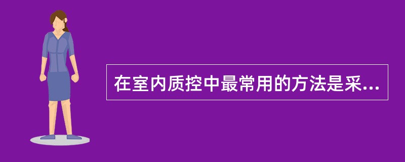 在室内质控中最常用的方法是采用单一浓度的质控血清，随病人样本同时测定，在绘制质控图时用来定质控限的是
