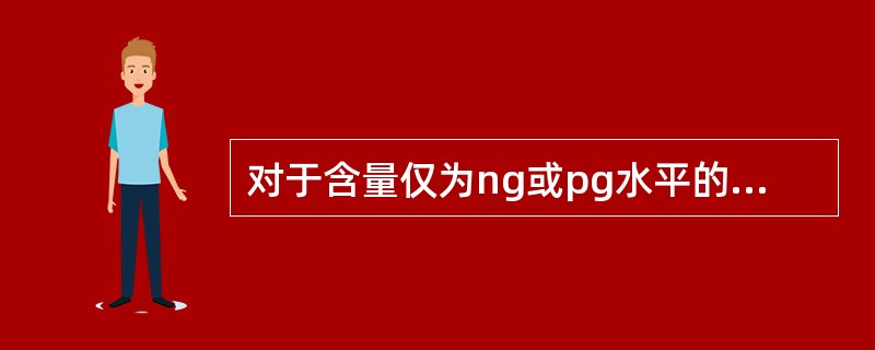 对于含量仅为ng或pg水平的抗原检测，首选可考虑使用（　　）。