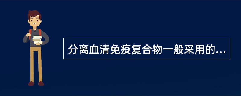 分离血清免疫复合物一般采用的PEG的最终浓度为