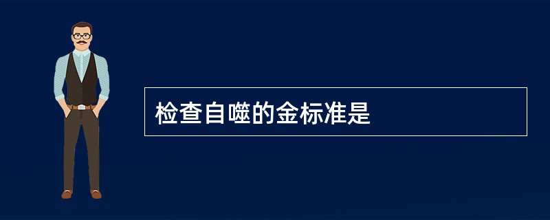 检查自噬的金标准是