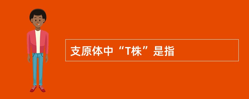 支原体中“T株”是指