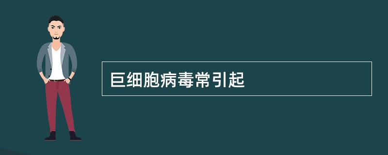 巨细胞病毒常引起