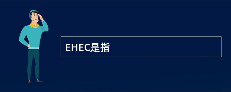 EHEC是指