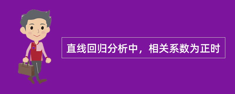 直线回归分析中，相关系数为正时