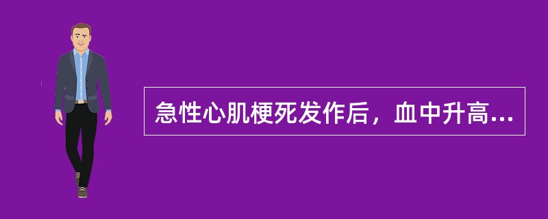 急性心肌梗死发作后，血中升高最显著的是