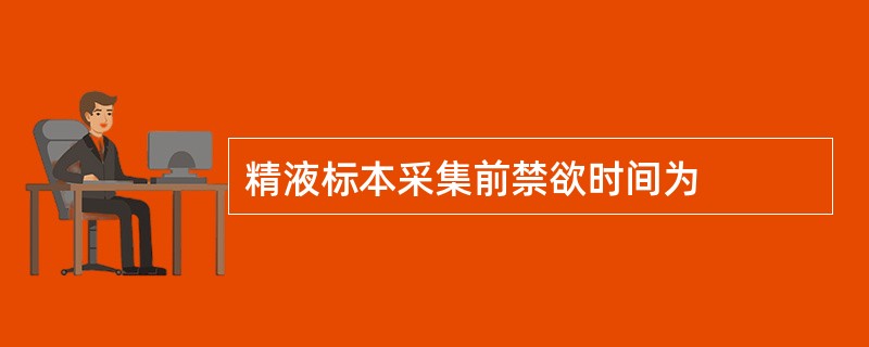 精液标本采集前禁欲时间为