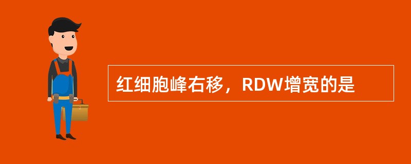 红细胞峰右移，RDW增宽的是