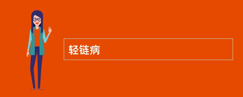 轻链病
