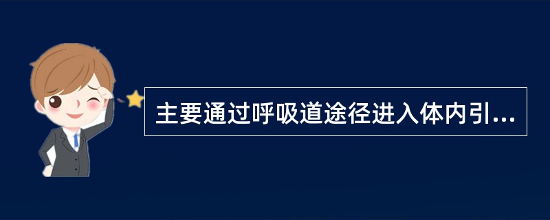 主要通过呼吸道途径进入体内引起感染的细菌是