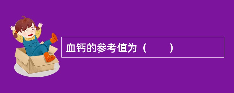 血钙的参考值为（　　）