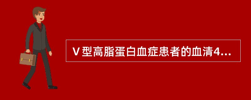 Ⅴ型高脂蛋白血症患者的血清4℃静置实验后其外观特征是