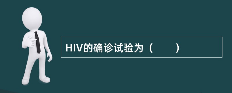 HIV的确诊试验为（　　）