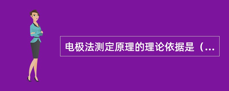 电极法测定原理的理论依据是（　　）。