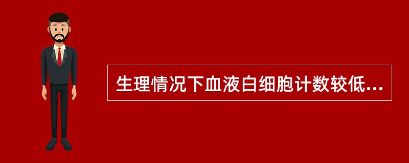 生理情况下血液白细胞计数较低见于
