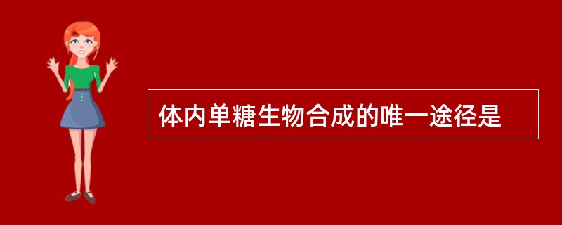 体内单糖生物合成的唯一途径是