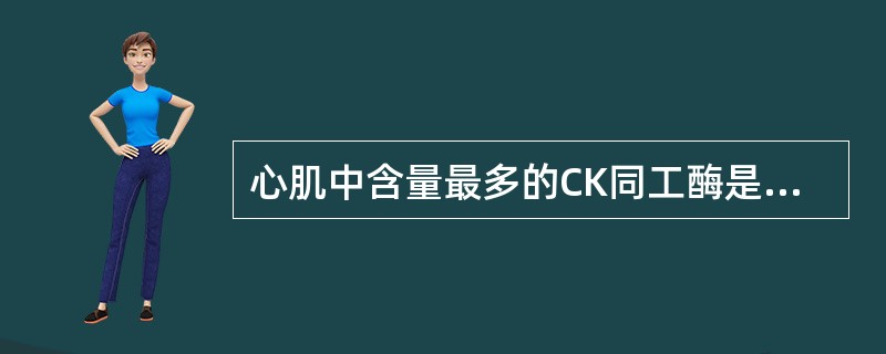 心肌中含量最多的CK同工酶是（　　）。