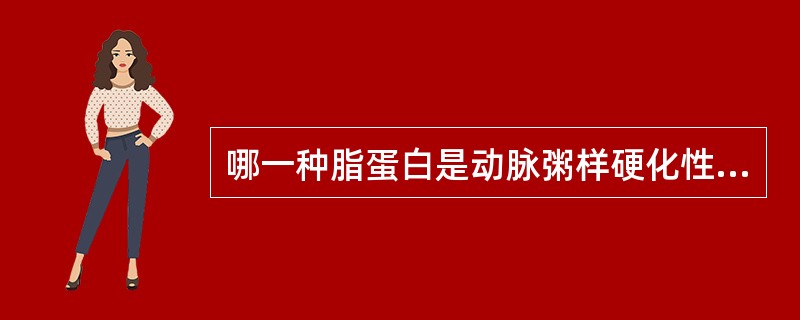哪一种脂蛋白是动脉粥样硬化性疾病的独立危险因子？（　　）