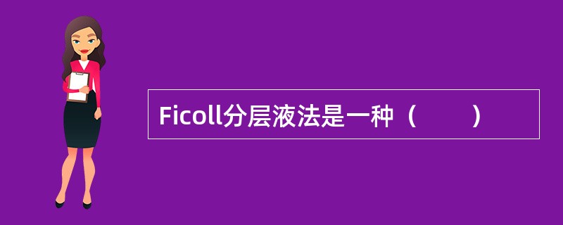 Ficoll分层液法是一种（　　）