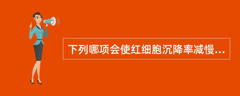 下列哪项会使红细胞沉降率减慢？（　　）