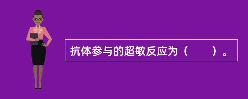 抗体参与的超敏反应为（　　）。