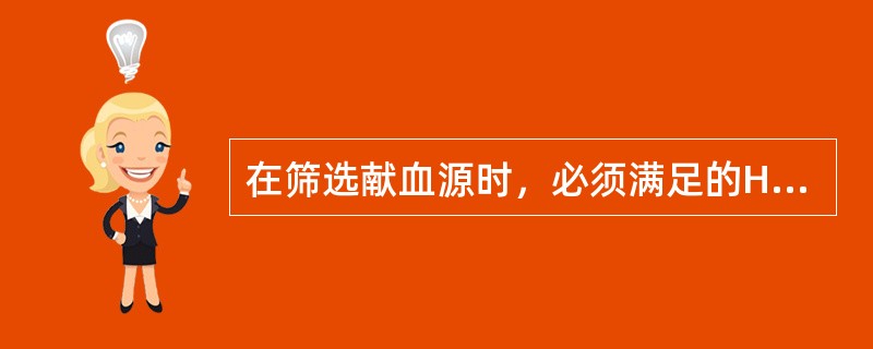 在筛选献血源时，必须满足的HBV指标是