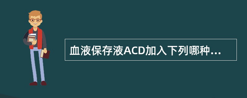 血液保存液ACD加入下列哪种物质可变为CPD
